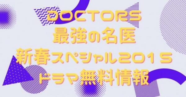 DOCTORS　最強の名医　新春スペシャル2015　動画